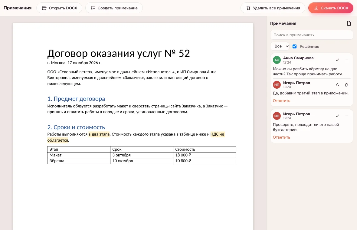 Комментарии в документе — договор с двумя обсуждениями и ответом в панели «Примечания»