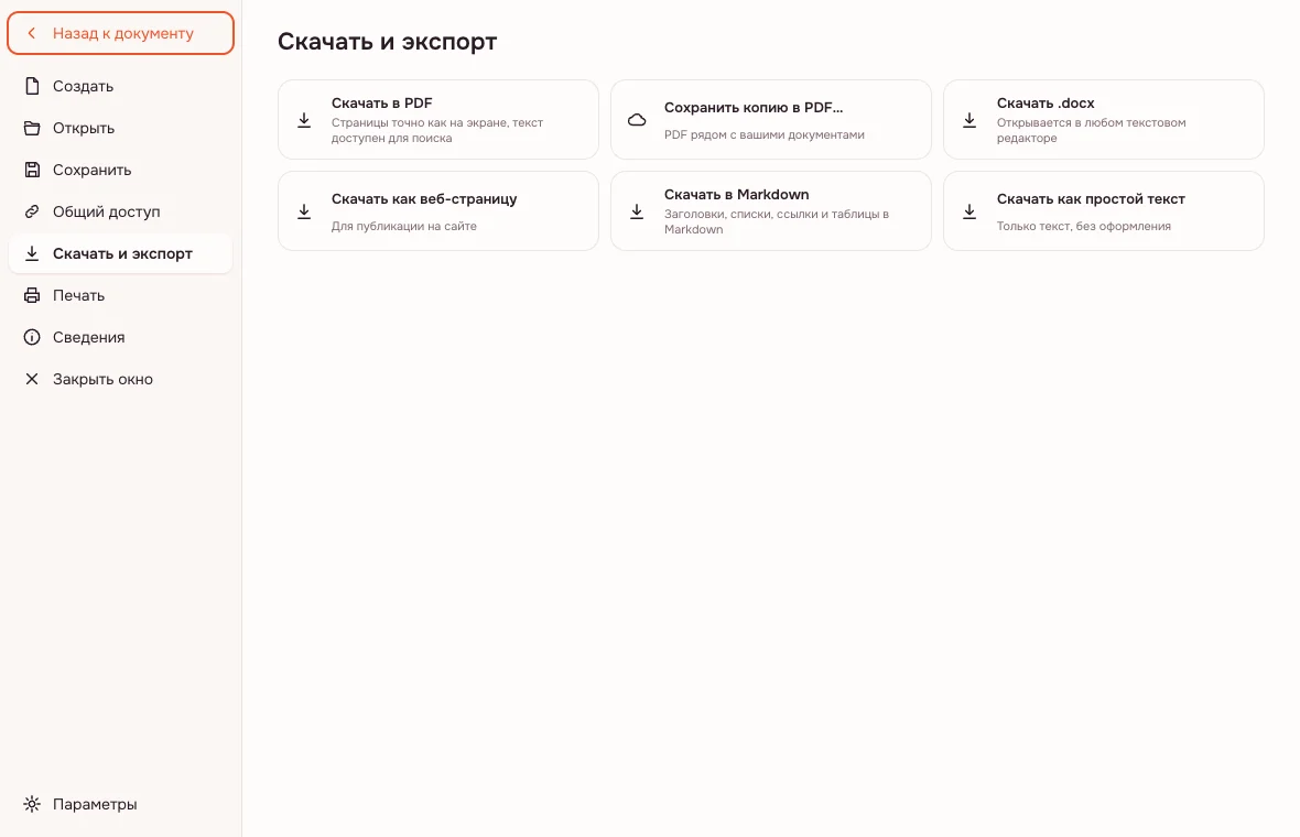 Сохранить документ — меню «Файл» с пунктами «Скачать в DOCX» и «Скачать в PDF»