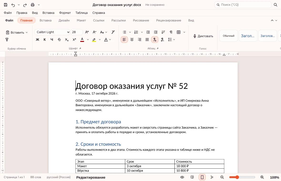 Текстовый редактор онлайн — открытый договор, лента с вкладками и линейка