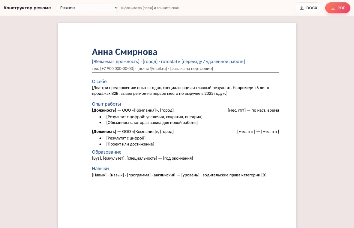Заполнение шаблона резюме онлайн — поля в квадратных скобках