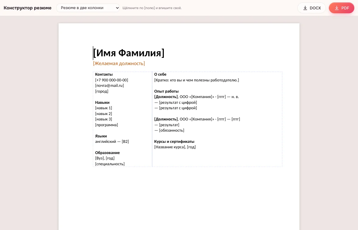 Скачать резюме в формате DOCX или PDF