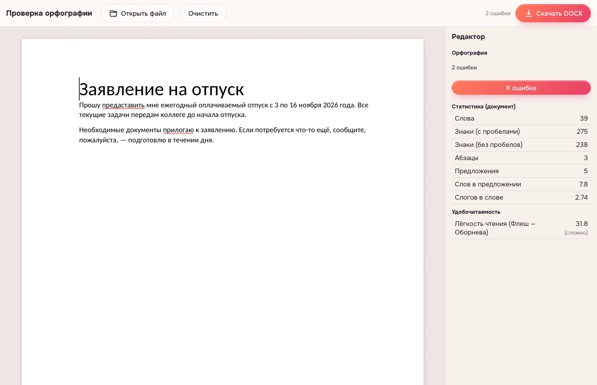 Проверка орфографии онлайн — текст с красными подчёркиваниями и счётчиком ошибок