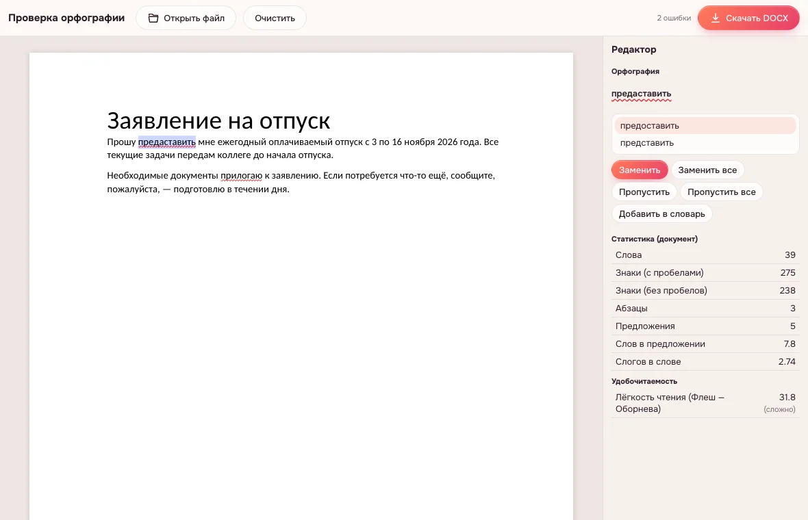 Панель «Редактор» — подсказки для выделенного слова с ошибкой