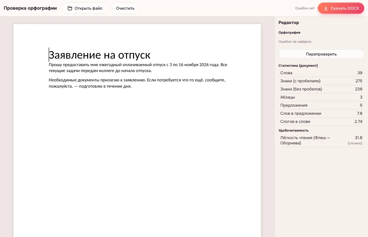 Исправленный текст — «Ошибок нет» и статистика удобочитаемости