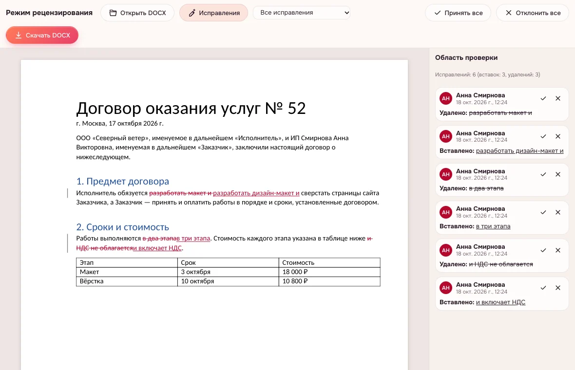 Режим рецензирования — договор с правками и областью проверки справа