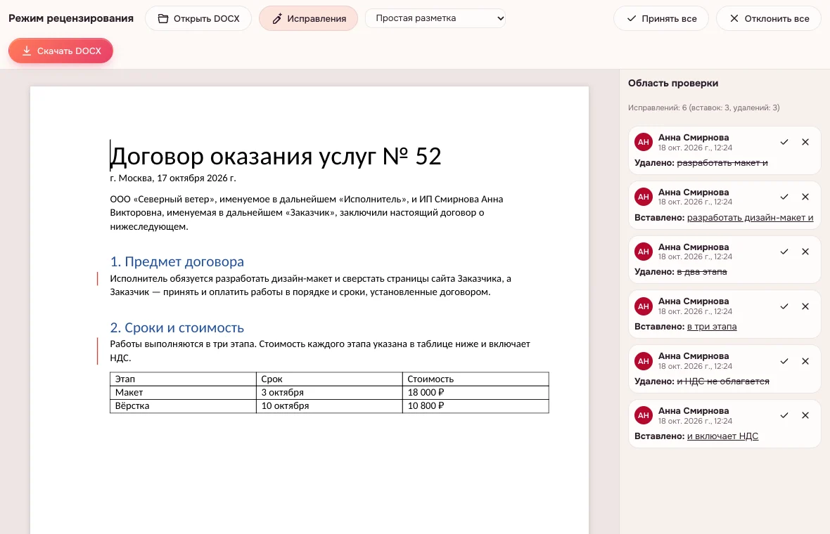 Правки в режиме рецензирования — простая разметка без служебных пометок