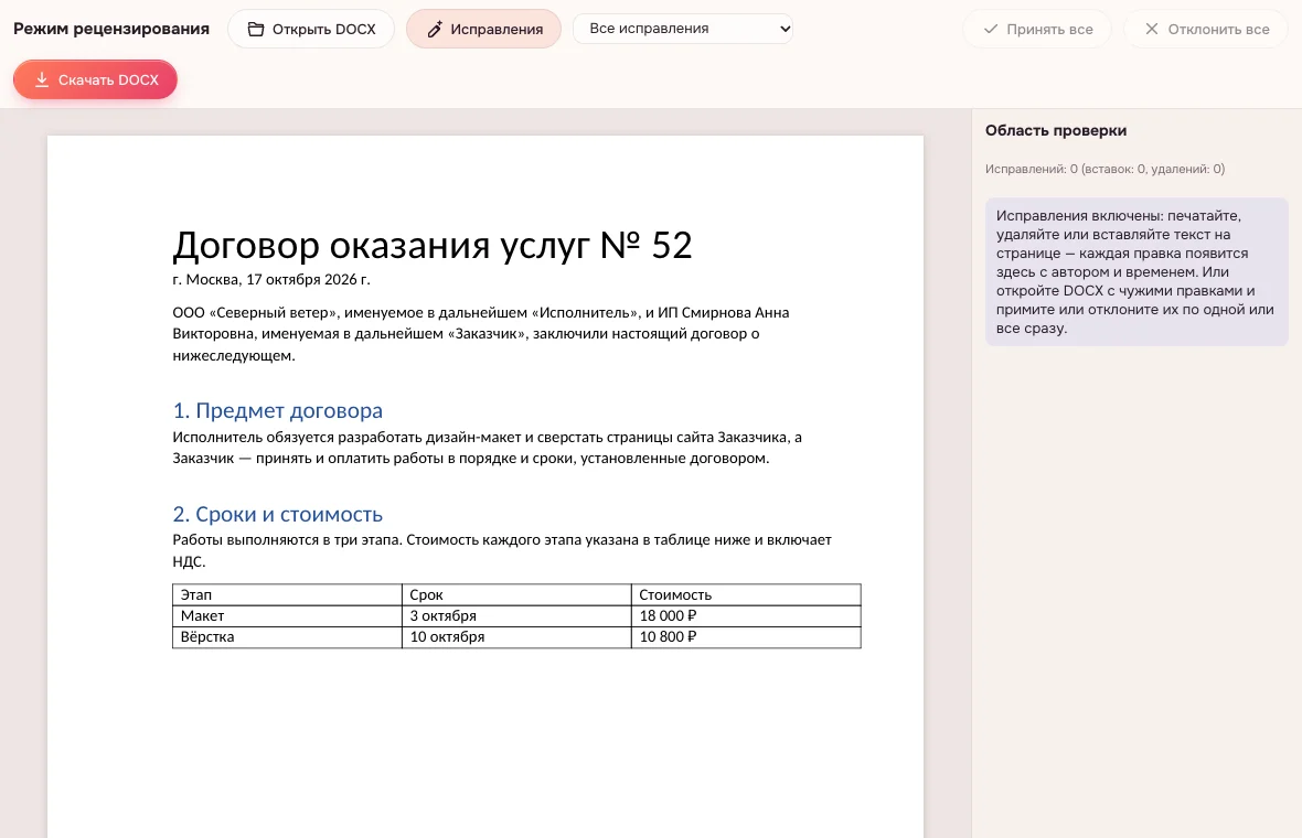 Документ после «Принять все» — чистый текст без исправлений в области проверки