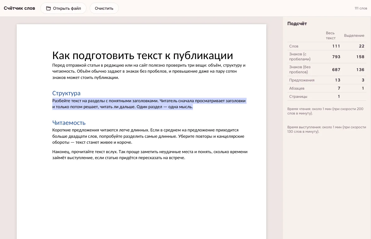Посчитать количество слов в выделенном фрагменте