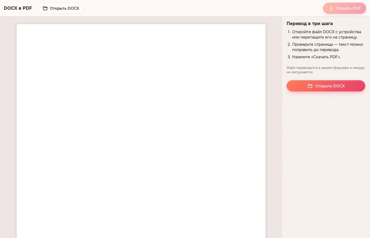 DOCX в PDF — пустой конвертер с кнопкой «Открыть DOCX»