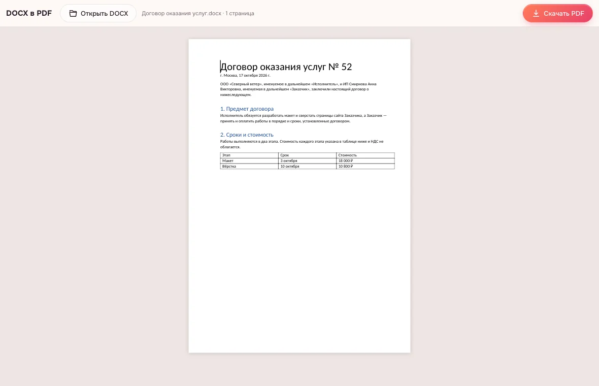 Файл DOCX в PDF — уменьшенный вид страниц перед скачиванием